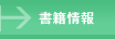 書籍情報